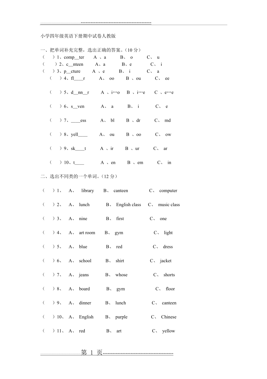 小学四年级英语下册期中试卷人教版(6页).doc_第1页