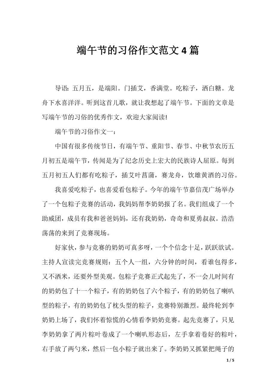 端午节的习俗作文范文4篇.docx_第1页