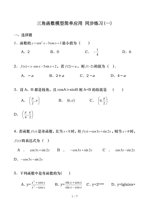 高中数学三角函数模型简单应用同步练习一人教版必修四.doc