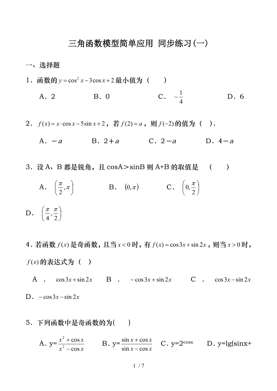 高中数学三角函数模型简单应用同步练习一人教版必修四.doc_第1页