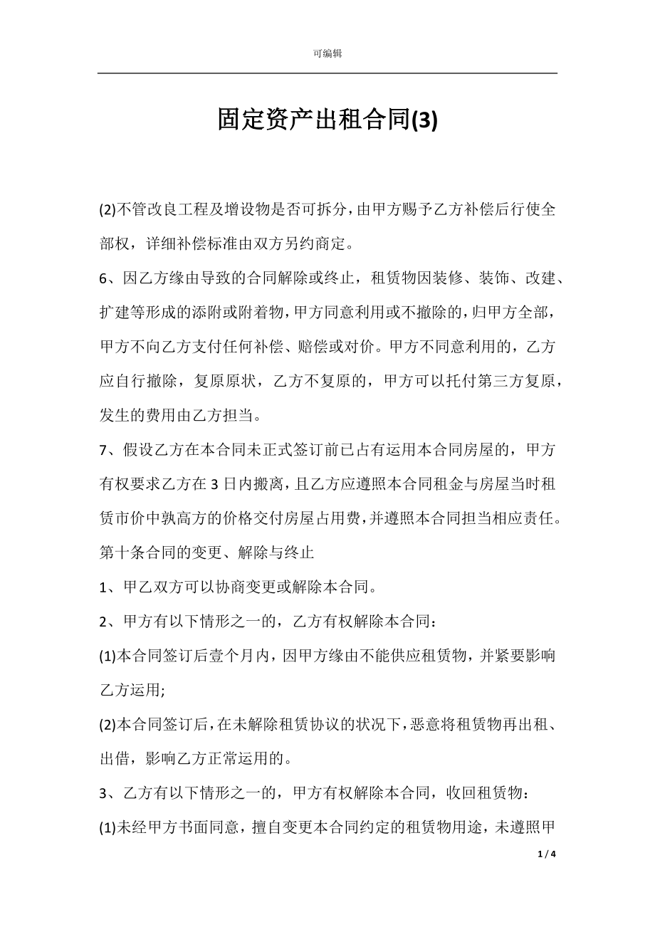 固定资产出租合同(3).docx_第1页