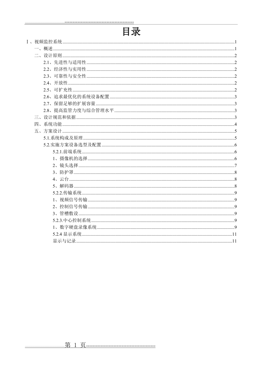 工厂周边视频监控系统设计方案(13页).doc_第1页