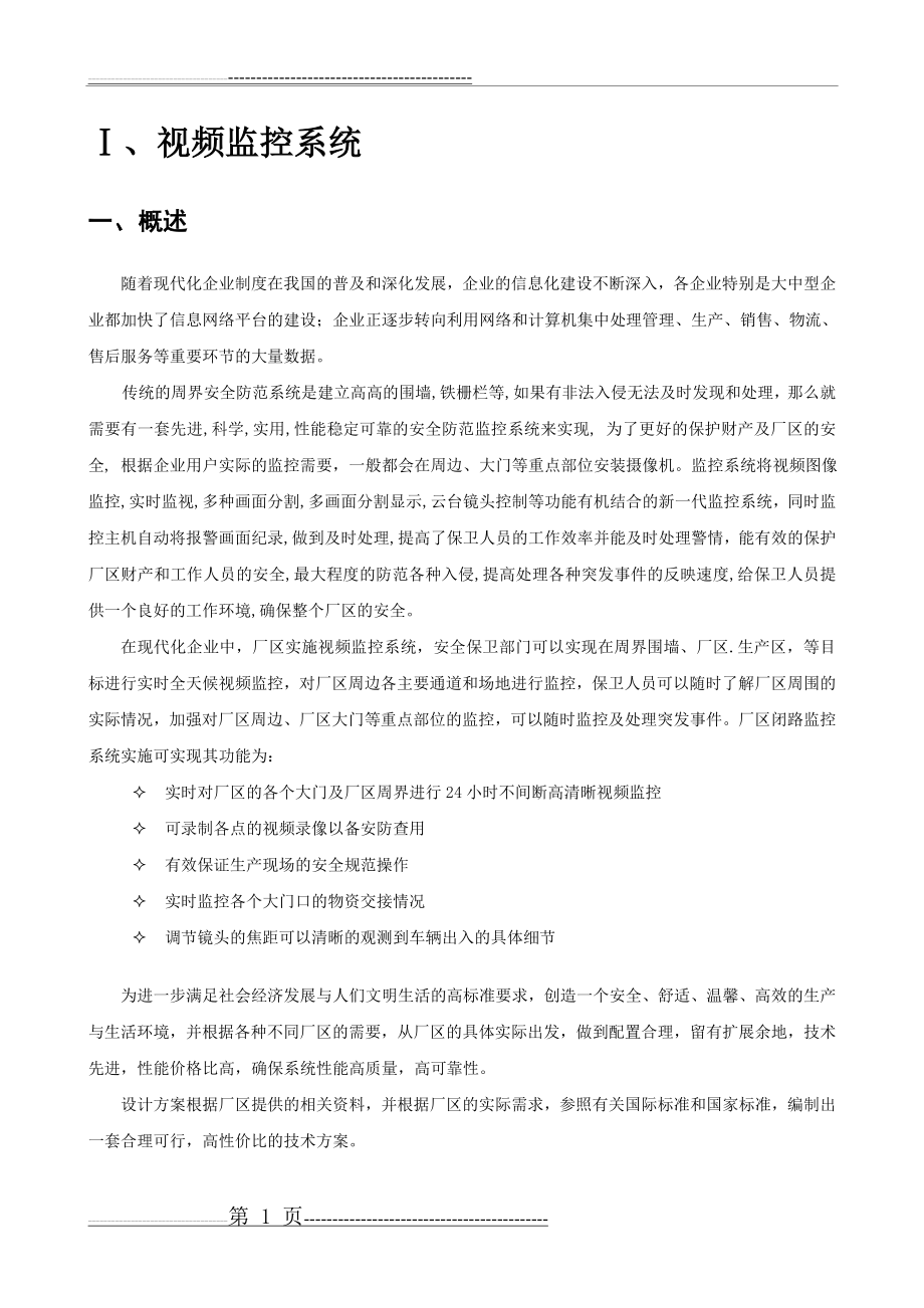 工厂周边视频监控系统设计方案(13页).doc_第2页