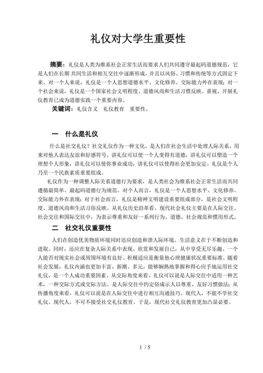 社交礼仪论文礼仪对大学生的重要性.doc_第2页