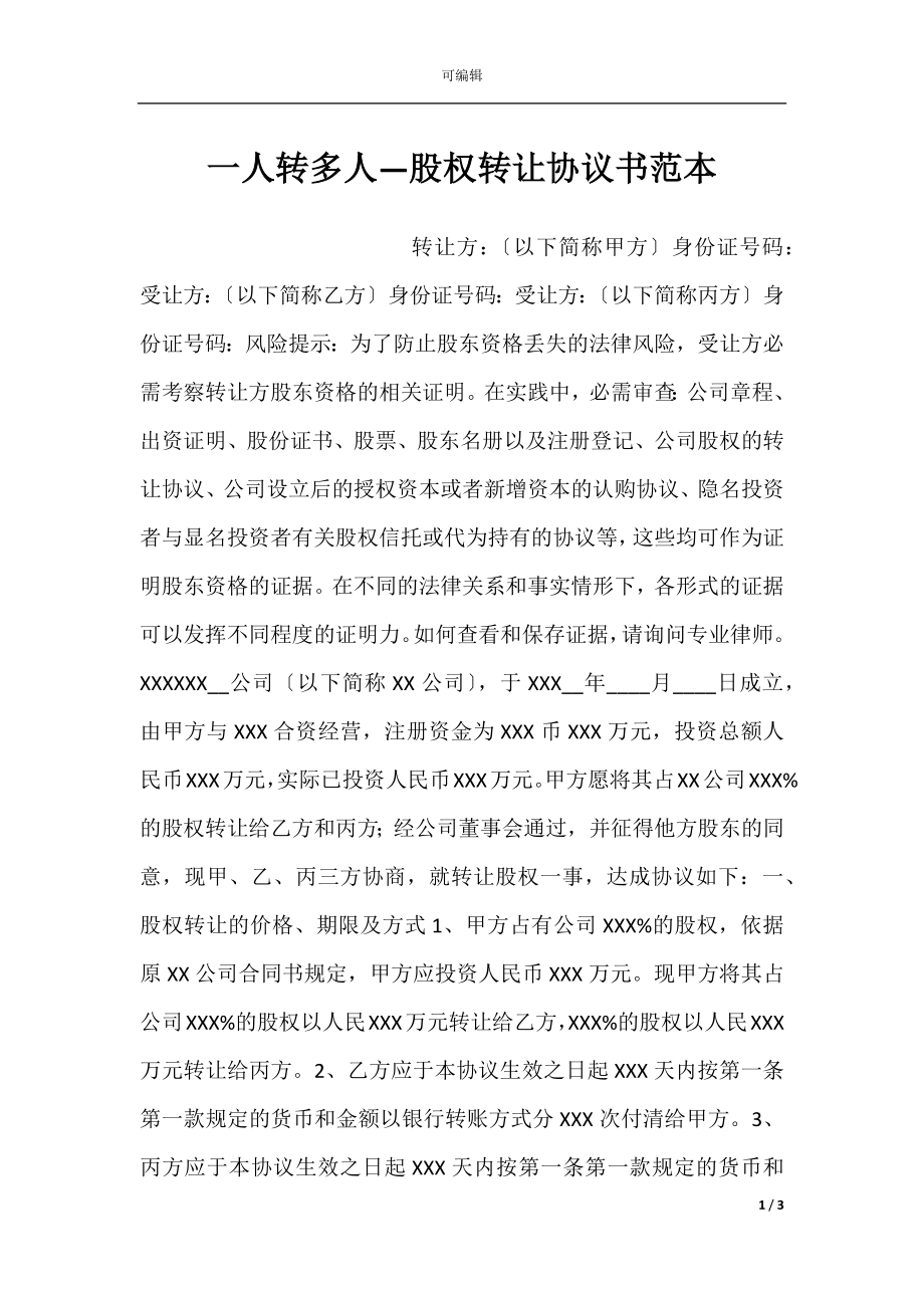 一人转多人—股权转让协议书范本.docx_第1页