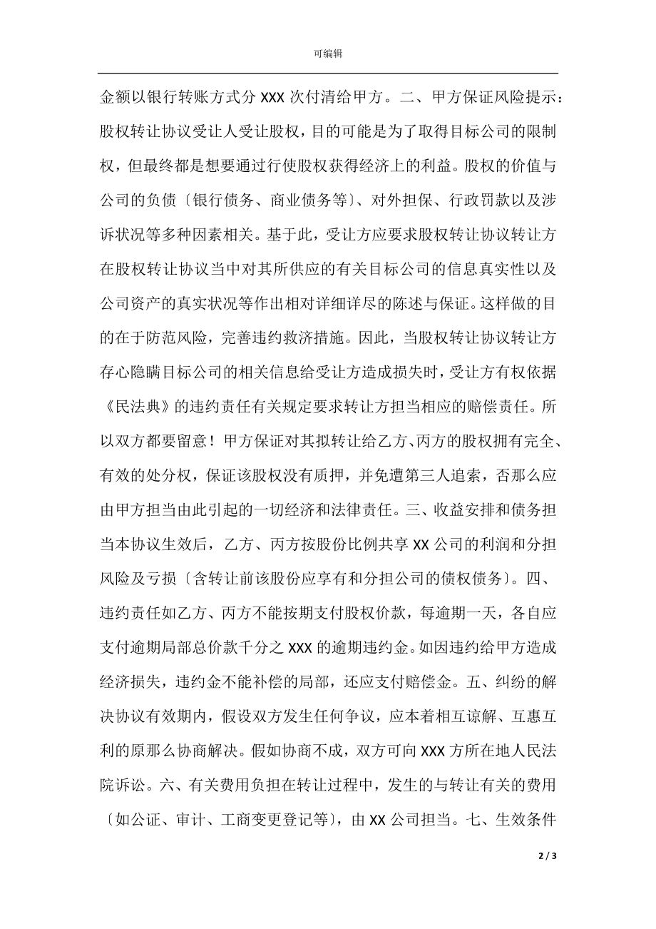 一人转多人—股权转让协议书范本.docx_第2页