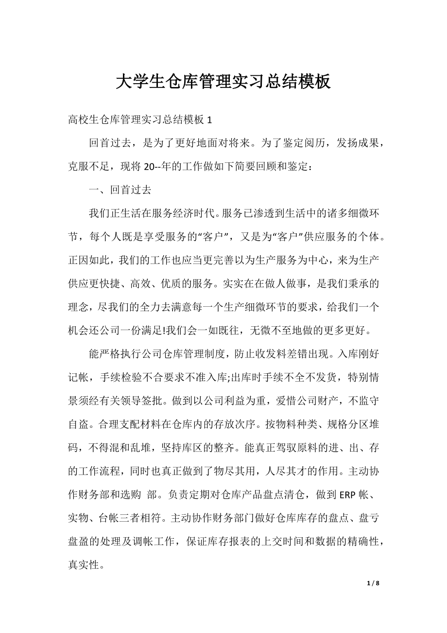 大学生仓库管理实习总结模板.docx_第1页