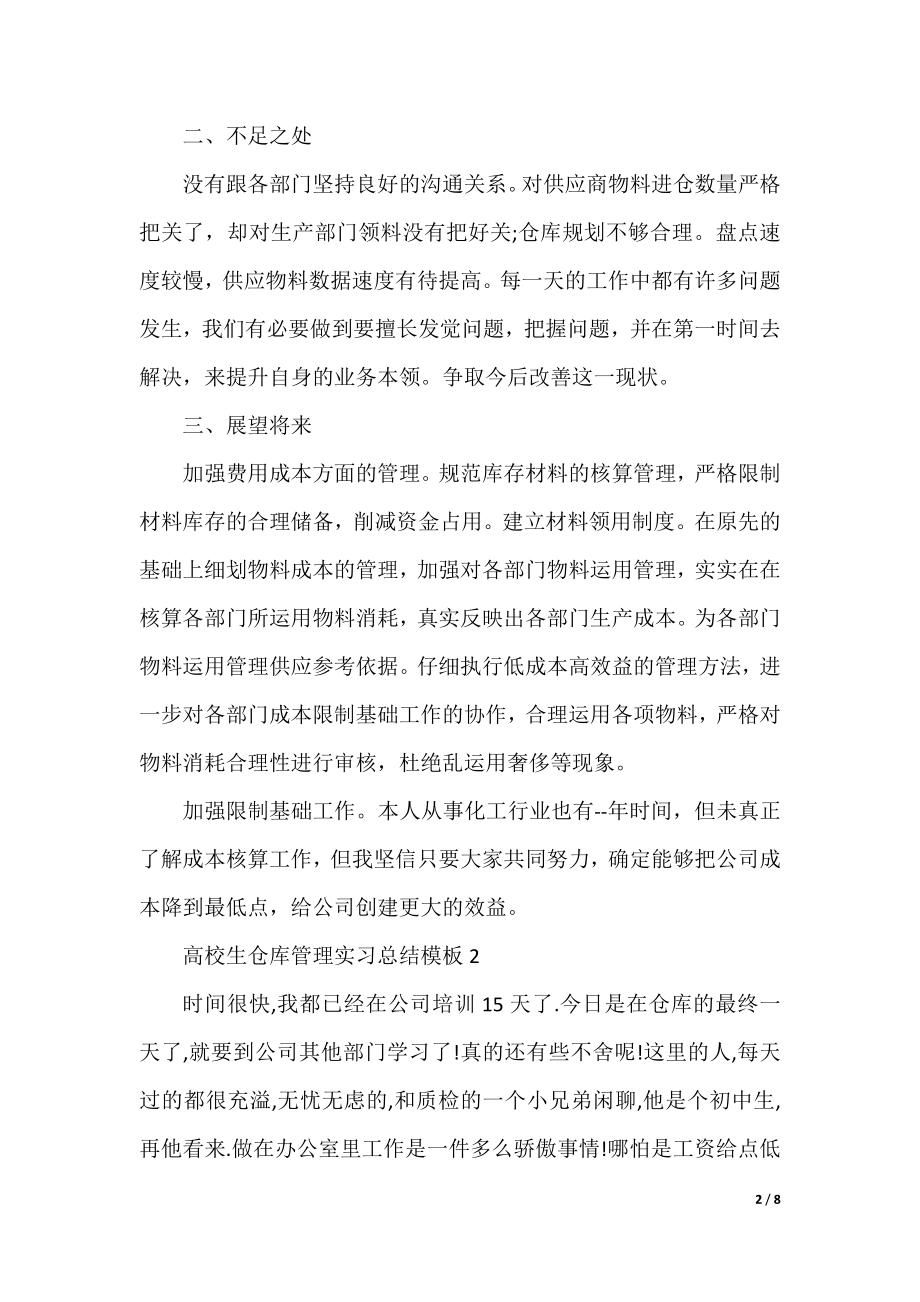 大学生仓库管理实习总结模板.docx_第2页