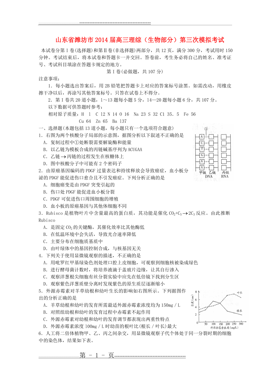 山东省潍坊市2014届高三理综(生物部分)第三次模拟考试(6页).doc_第1页