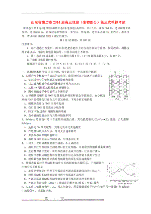 山东省潍坊市2014届高三理综(生物部分)第三次模拟考试(6页).doc