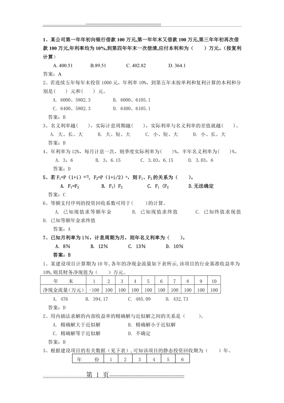 工程经济学考试题库(10页).doc_第1页