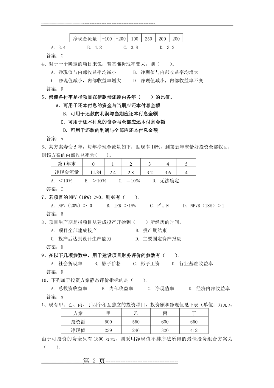 工程经济学考试题库(10页).doc_第2页