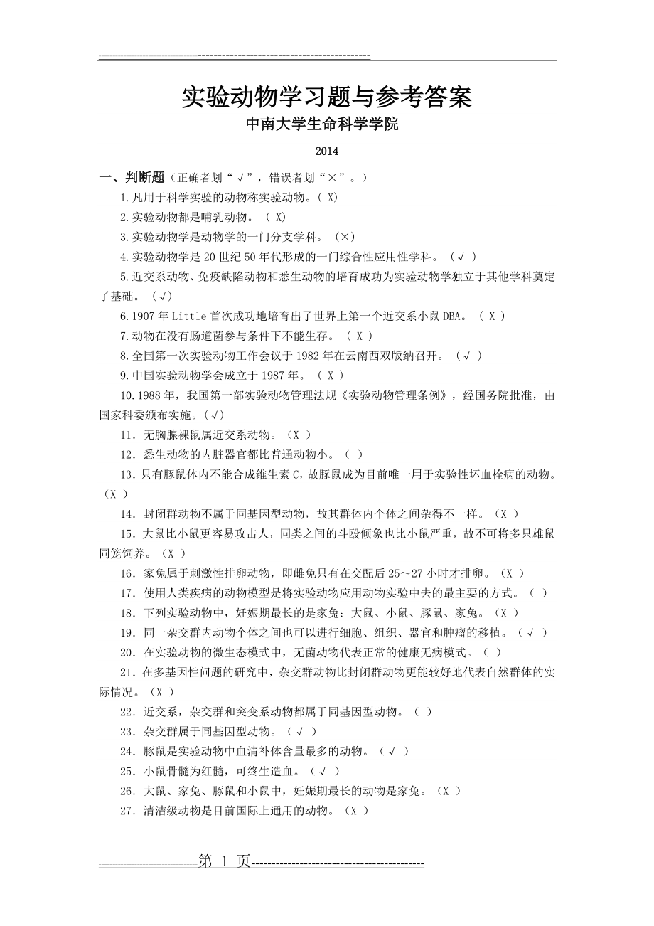 实验动物学习题与参考答案(20页).doc_第1页