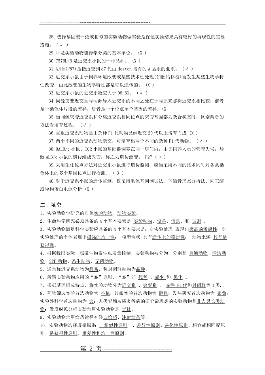 实验动物学习题与参考答案(20页).doc_第2页