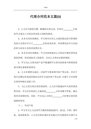 代理合同范本五篇(5).docx