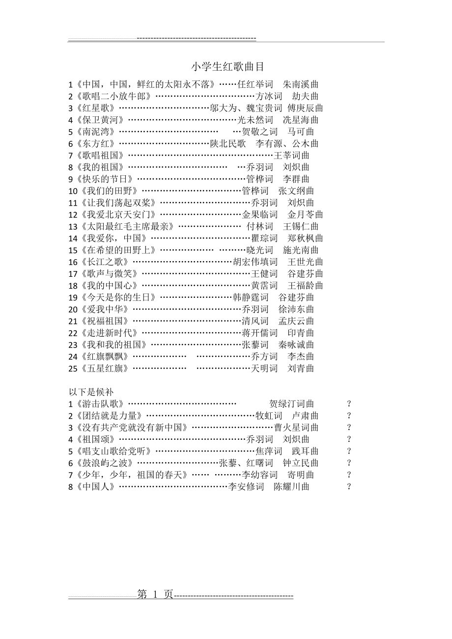 小学生红歌曲目(1页).doc_第1页