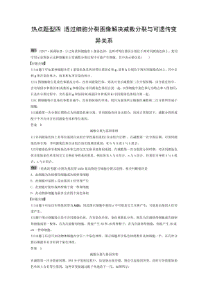 20182019学年高考生物大一轮复习热点题型四透过细胞分裂图像解决减数分裂与可遗传变异的关系学案.doc