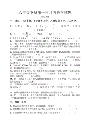 新人教版六年级数学下册第一次月考试卷.doc