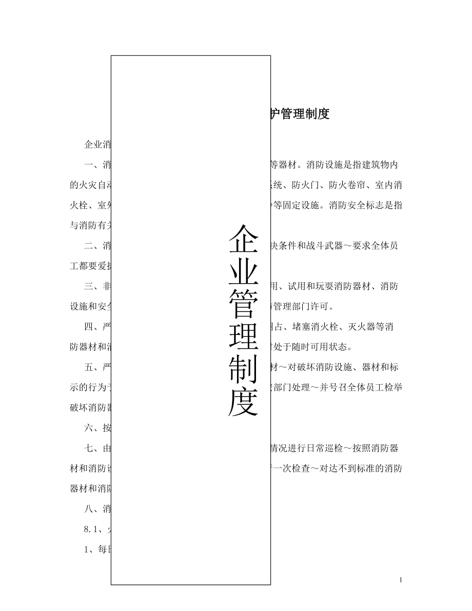 企业消防设施器材维护管理制度 (1).doc_第1页