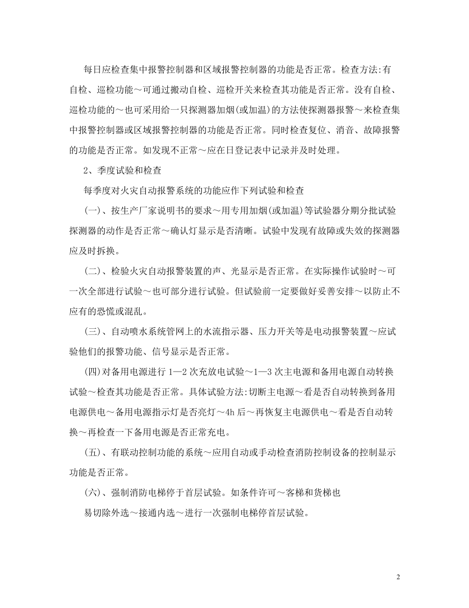 企业消防设施器材维护管理制度 (1).doc_第2页