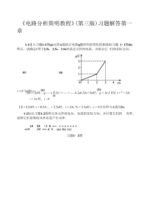 电路分析简明教程习题答案（傅恩锡第三版）第一章.docx