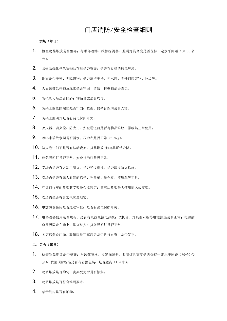 商场超市大卖场消防安全检查内容.doc_第1页