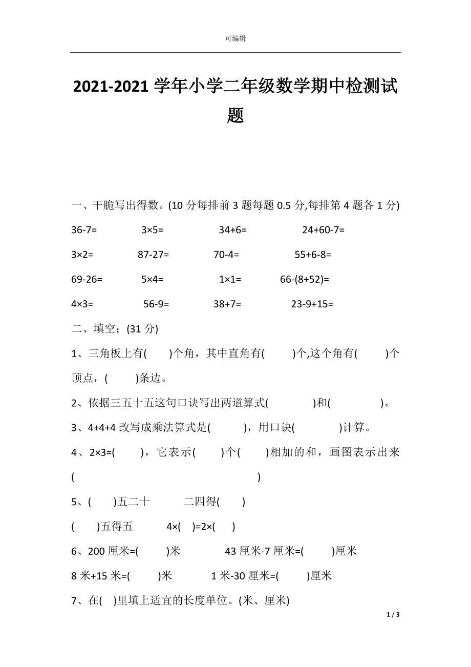 2021-2021学年小学二年级数学期中检测试题.docx_第1页