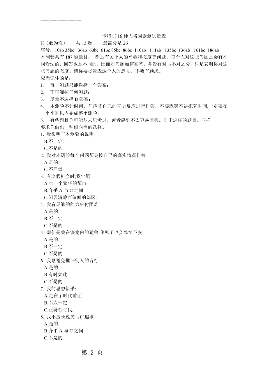 卡特尔16种人格因素测试量表(23页).doc_第2页