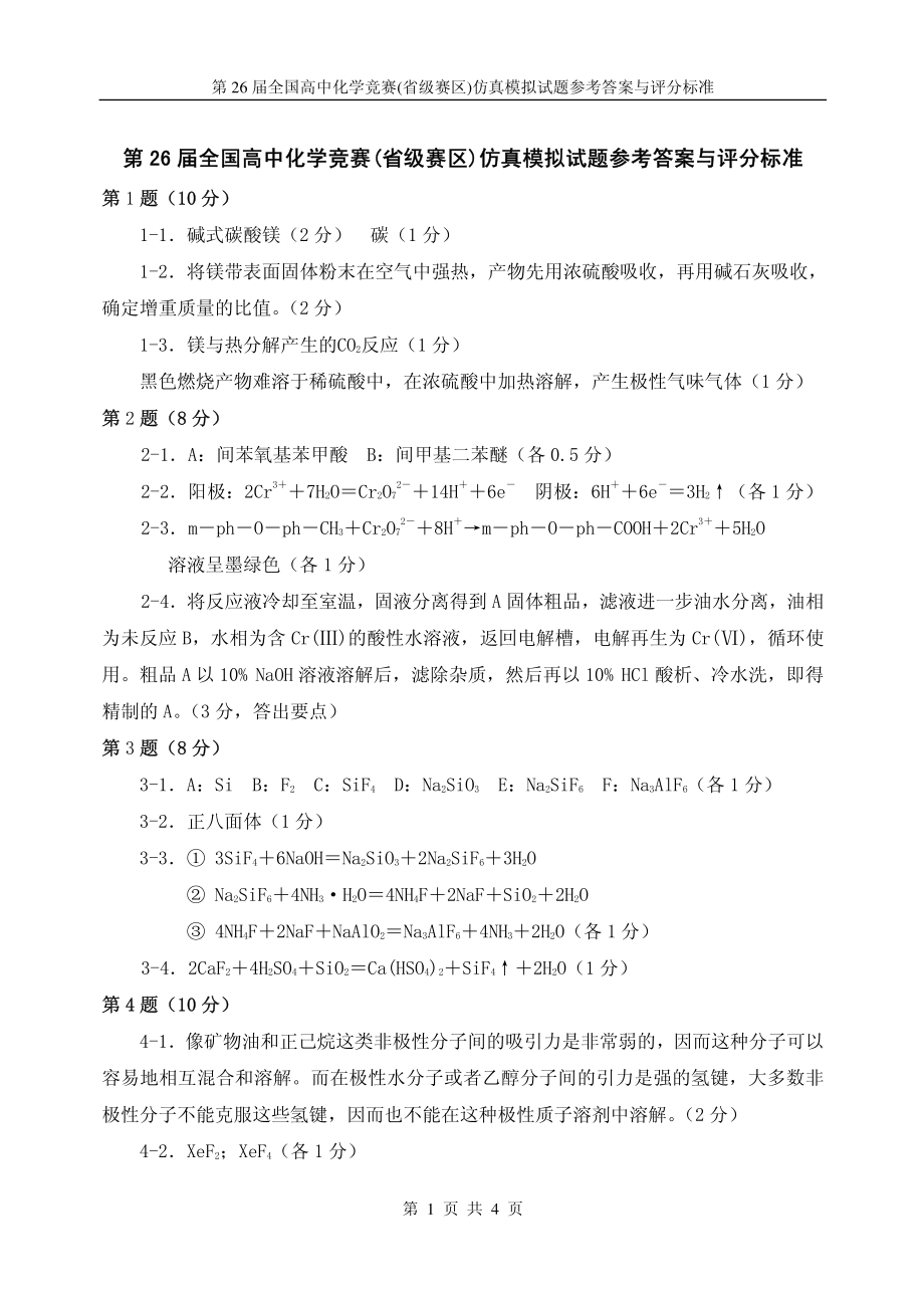 清北学堂2012年全国高中化学竞赛模拟试卷（三）及参考答案和评分标准.pdf_第1页