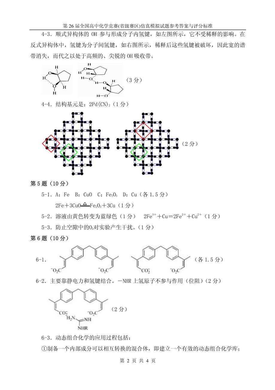 清北学堂2012年全国高中化学竞赛模拟试卷（三）及参考答案和评分标准.pdf_第2页