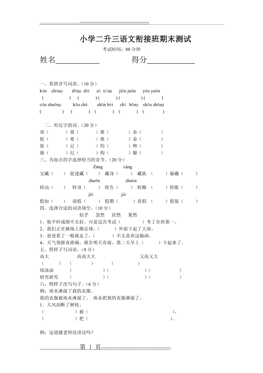 小学二升三语文衔接班试卷(3页).doc_第1页