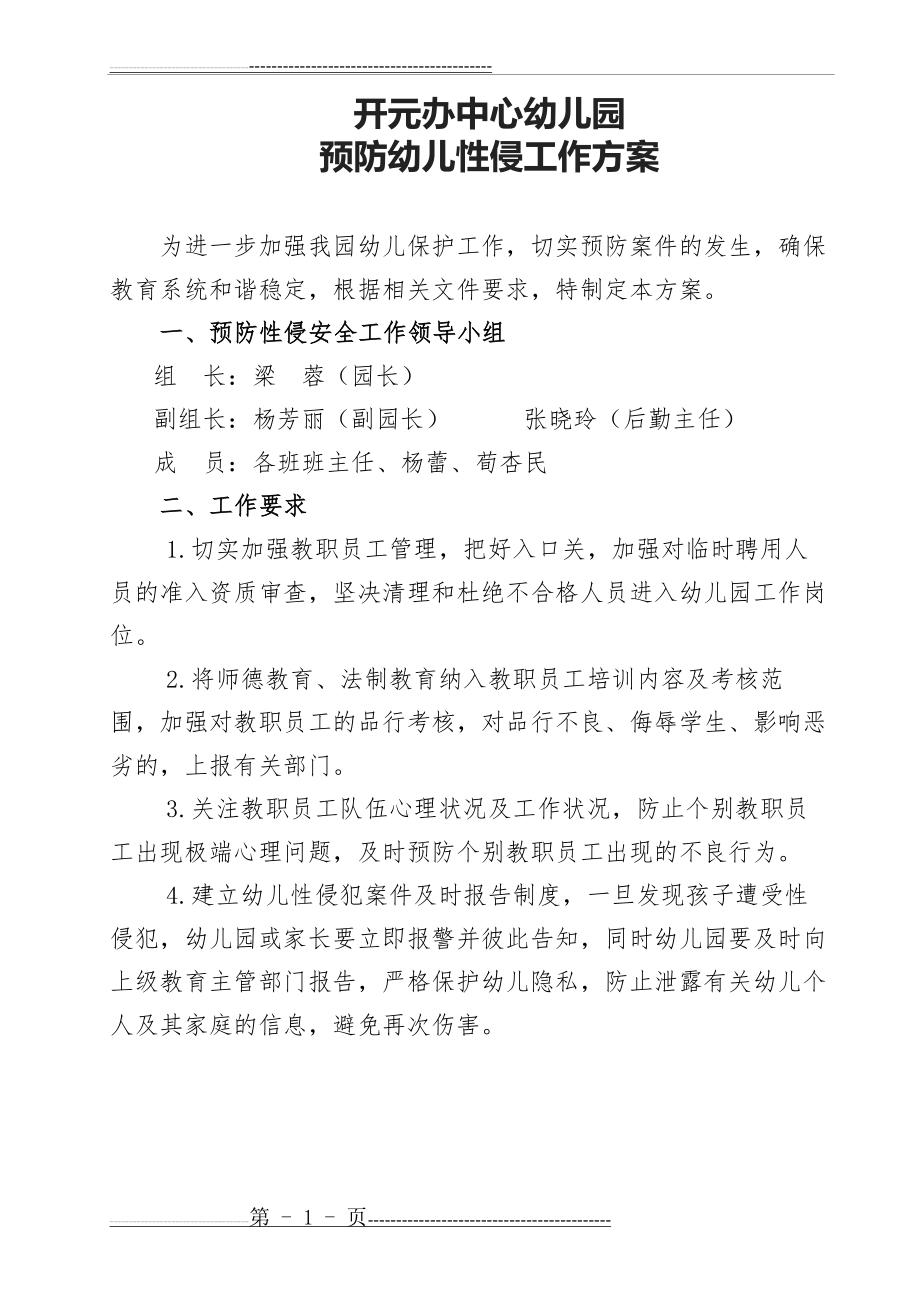 幼儿园预防幼儿性侵工作方案 (1)(3页).doc_第1页