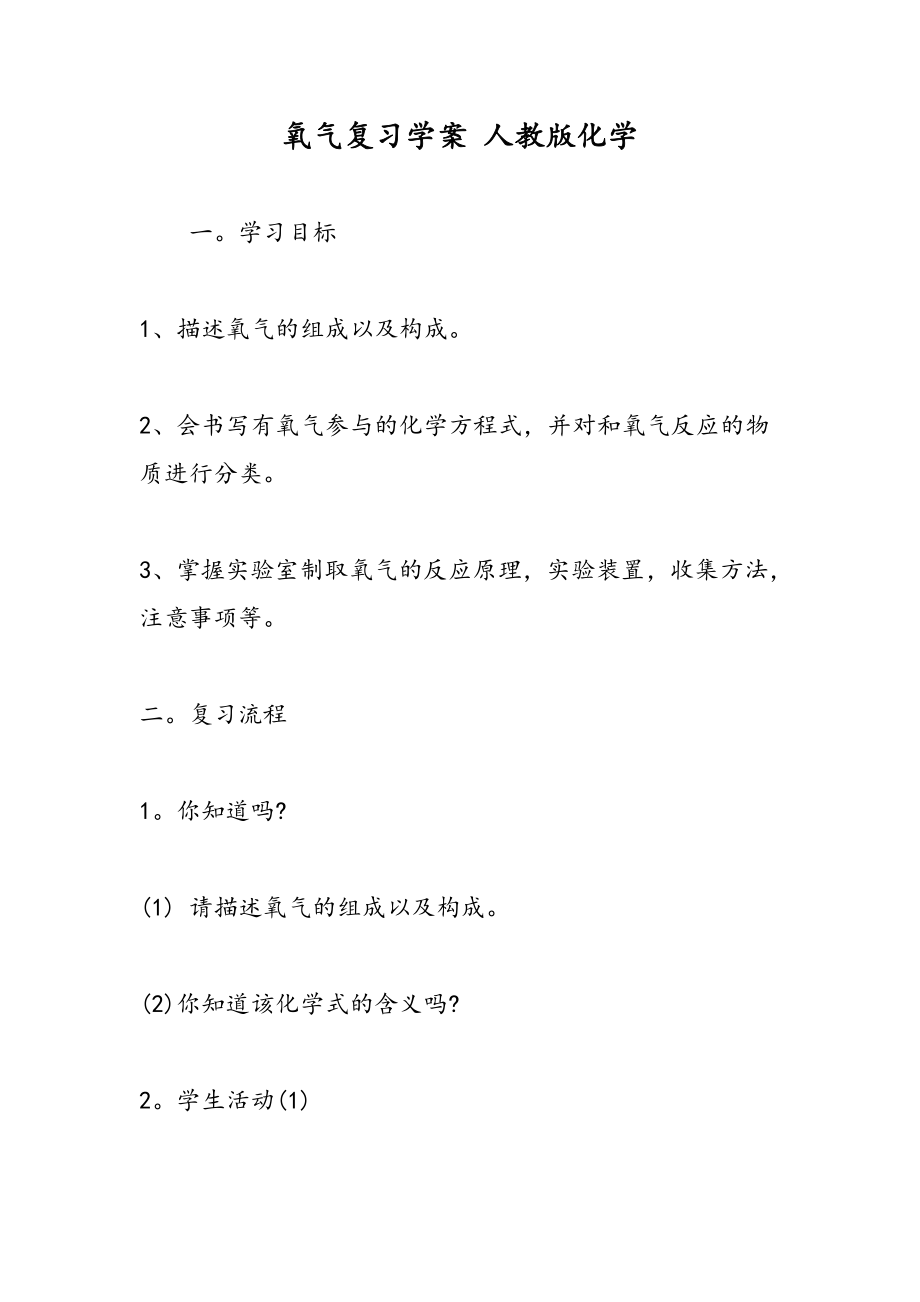 氧气复习学案人教版化学.doc_第1页