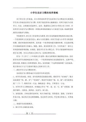 小学生良好习惯的培养策略(4页).doc