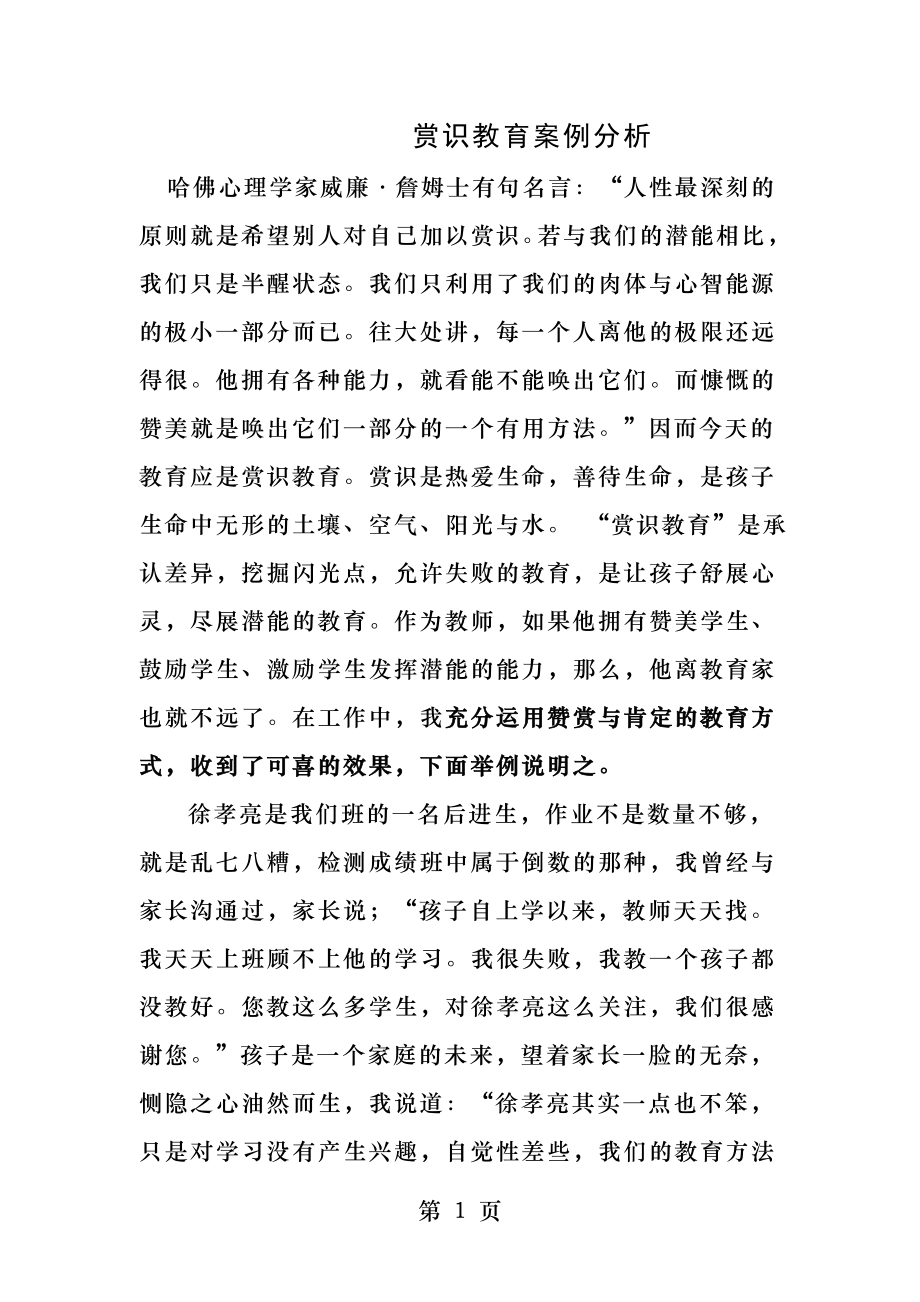 赏识教育案例分析.docx_第1页