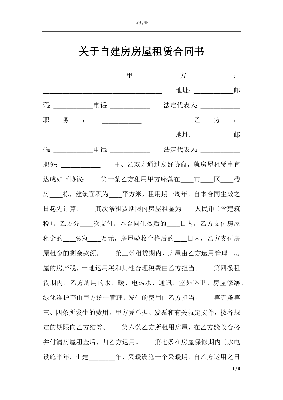 关于自建房房屋租赁合同书.docx_第1页