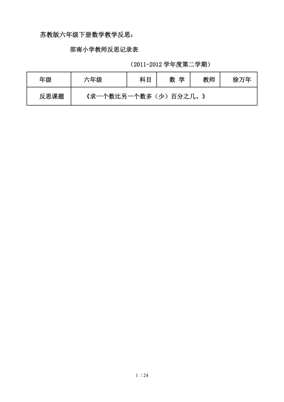 苏教版六年级下册数学教学反思分解.doc_第1页