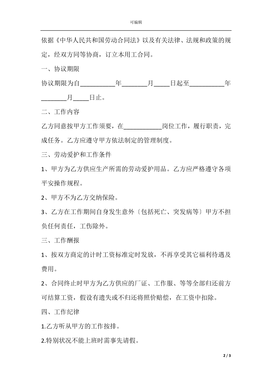 临时工用工协议简单版(3).docx_第2页