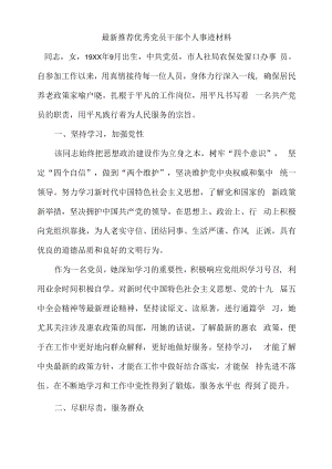 最新推荐优秀党员干部个人事迹材料.docx