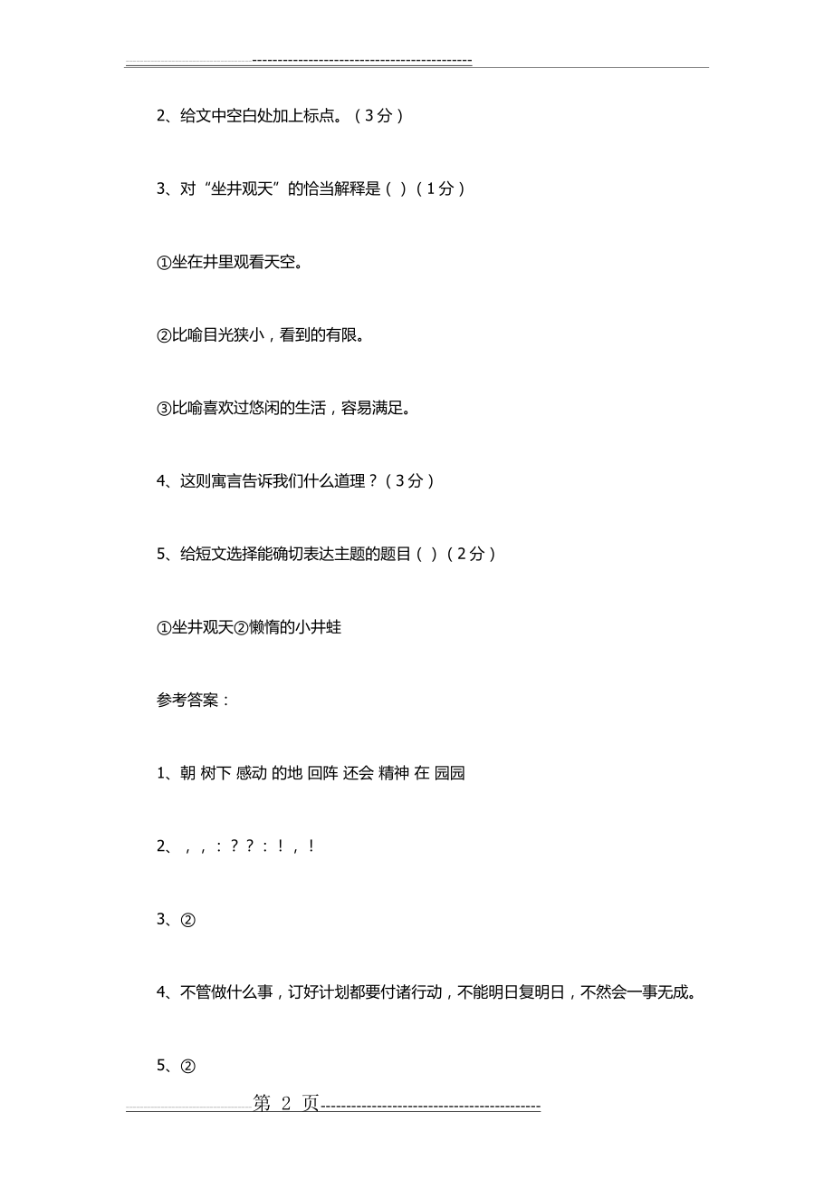 小学语文阅读题精选含答案《懒惰的小井蛙》(2页).doc_第2页