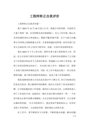 工程师转正自我评价.docx