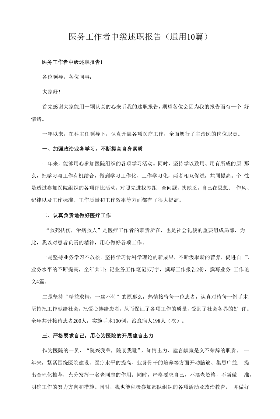 医务工作者中级述职报告（通用10篇）.docx_第1页