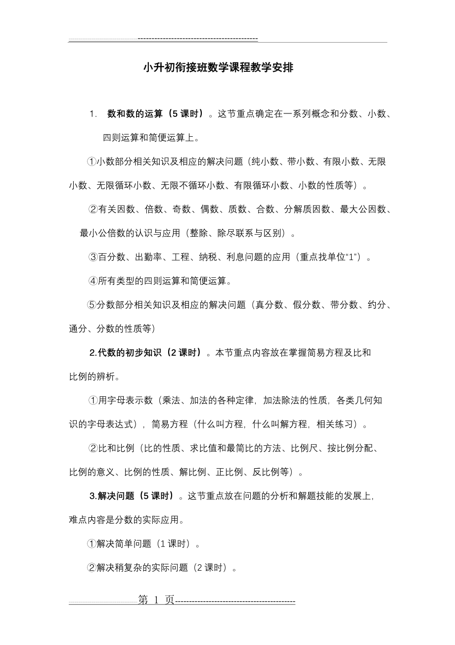 小升初衔接班数学课程教学安排(1页).doc_第1页