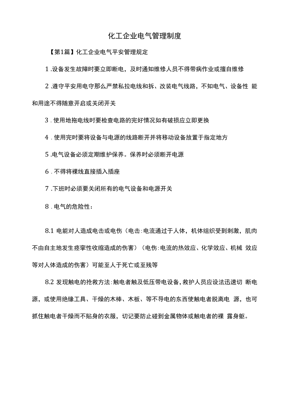 化工企业电气管理制度（上墙规章制度）.docx_第2页