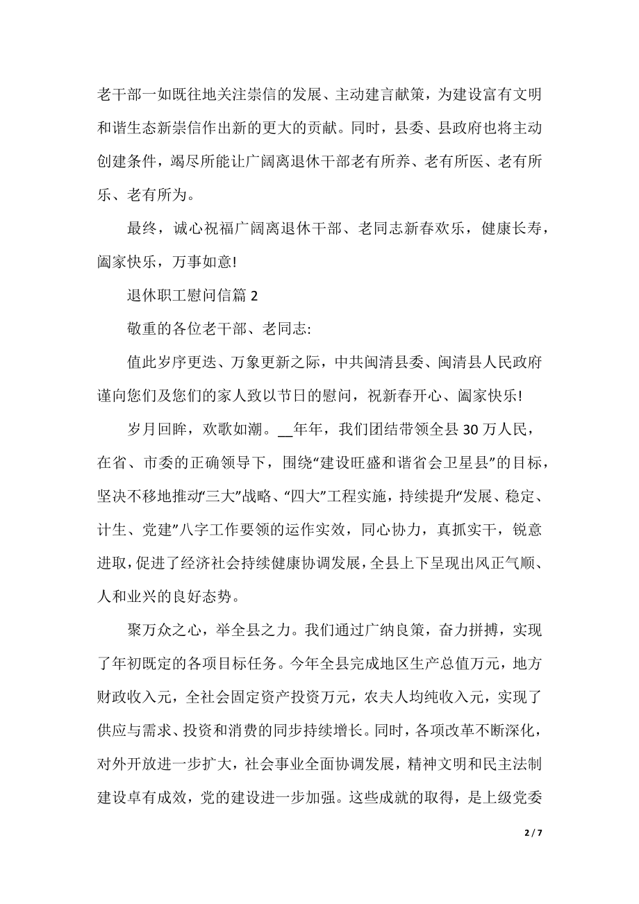 退休职工慰问信五篇.docx_第2页