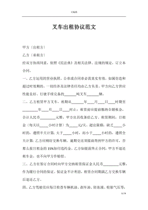 叉车出租协议范文.docx