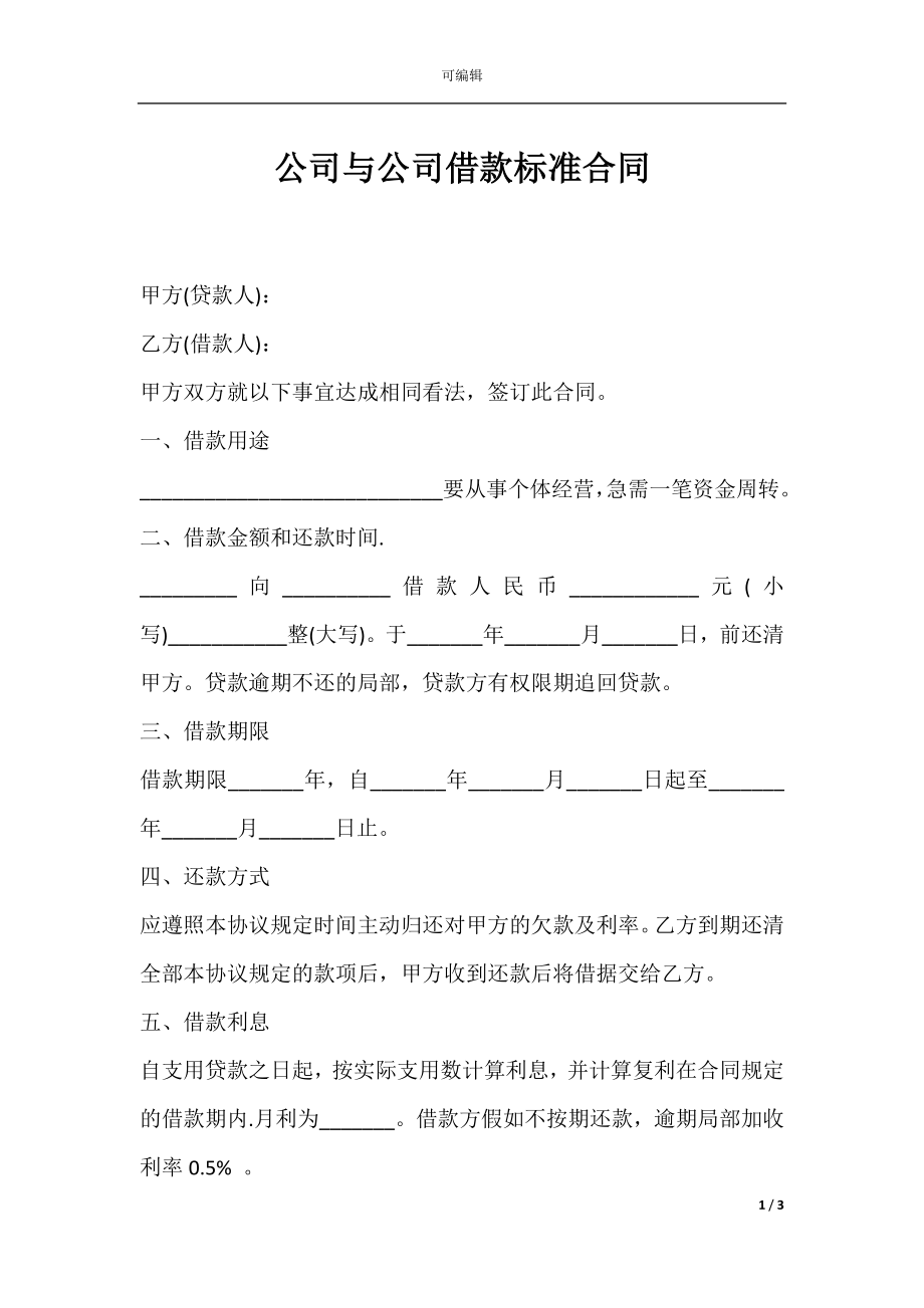 公司与公司借款标准合同.docx_第1页