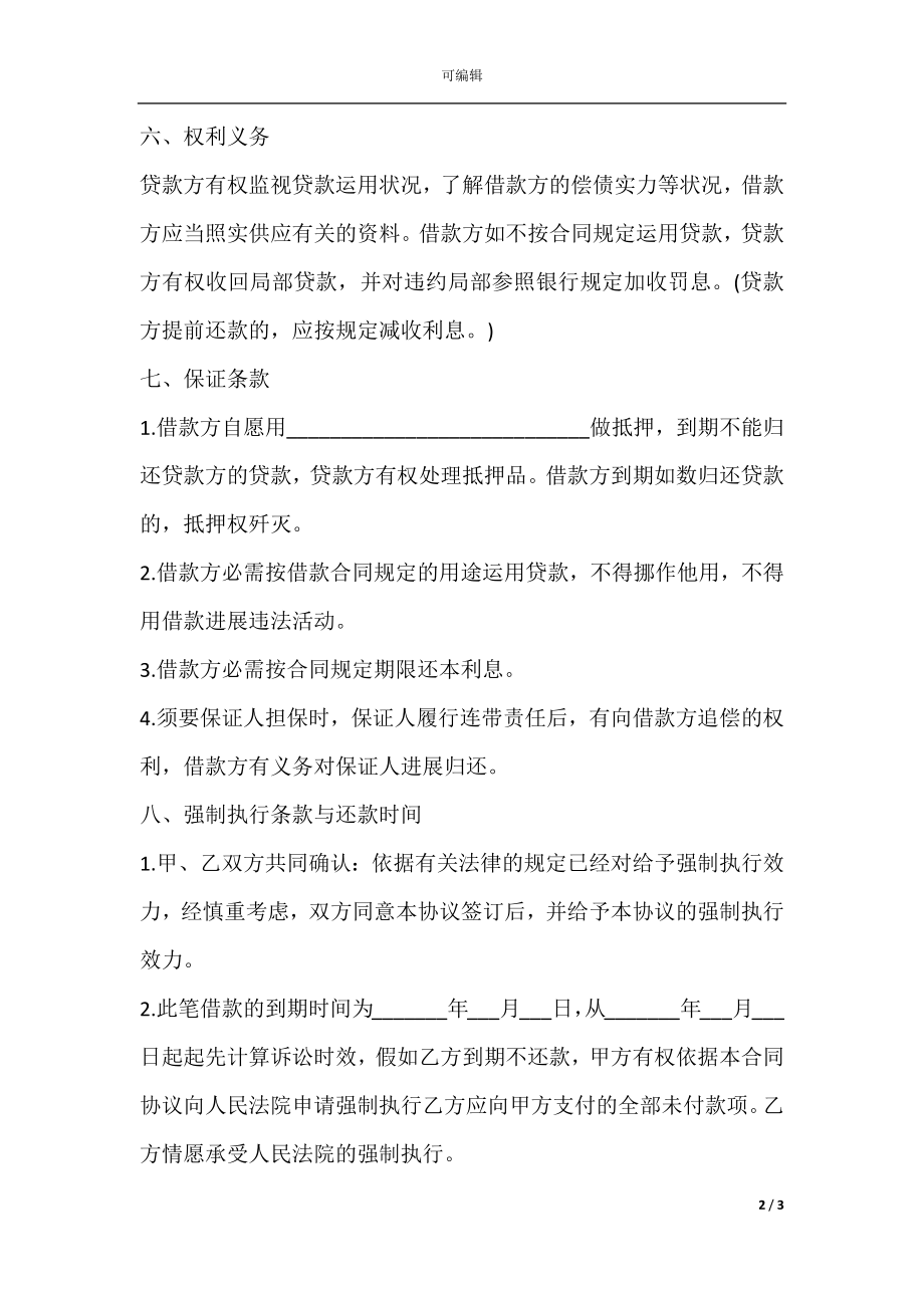 公司与公司借款标准合同.docx_第2页