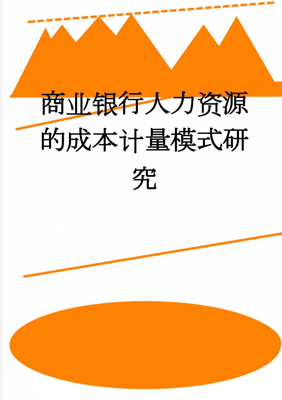 商业银行人力资源的成本计量模式研究(13页).doc_第1页