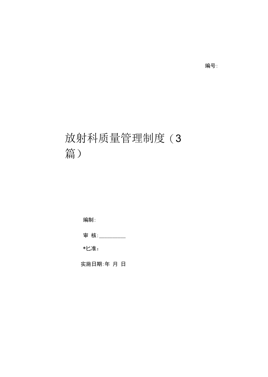 放射科质量管理制度(3篇)（上墙规章制度）.docx_第1页